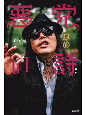 cover image of 悪党の詩